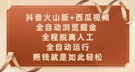 抖音火山版+西瓜视频双平台，全自动浏览掘金 ，全程脱离人工，全自动运行，挣米就是如此轻松【揭秘】四海领钱-网创-知识付费-网创项目资源站-副业项目-创业项目-搞钱项目四海领钱