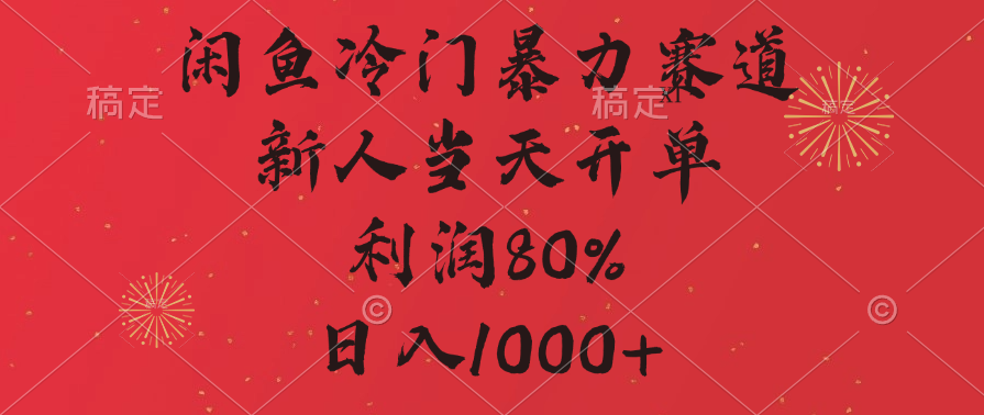 闲鱼暴力玩法，一单80%利润，新人轻松日入1000+四海领钱-网创-知识付费-网创项目资源站-副业项目-创业项目-搞钱项目四海领钱