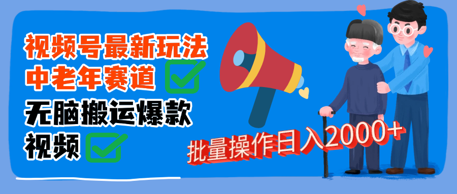 视频号中老年赛道无脑搬运日入2000➕四海领钱-网创-知识付费-网创项目资源站-副业项目-创业项目-搞钱项目四海领钱