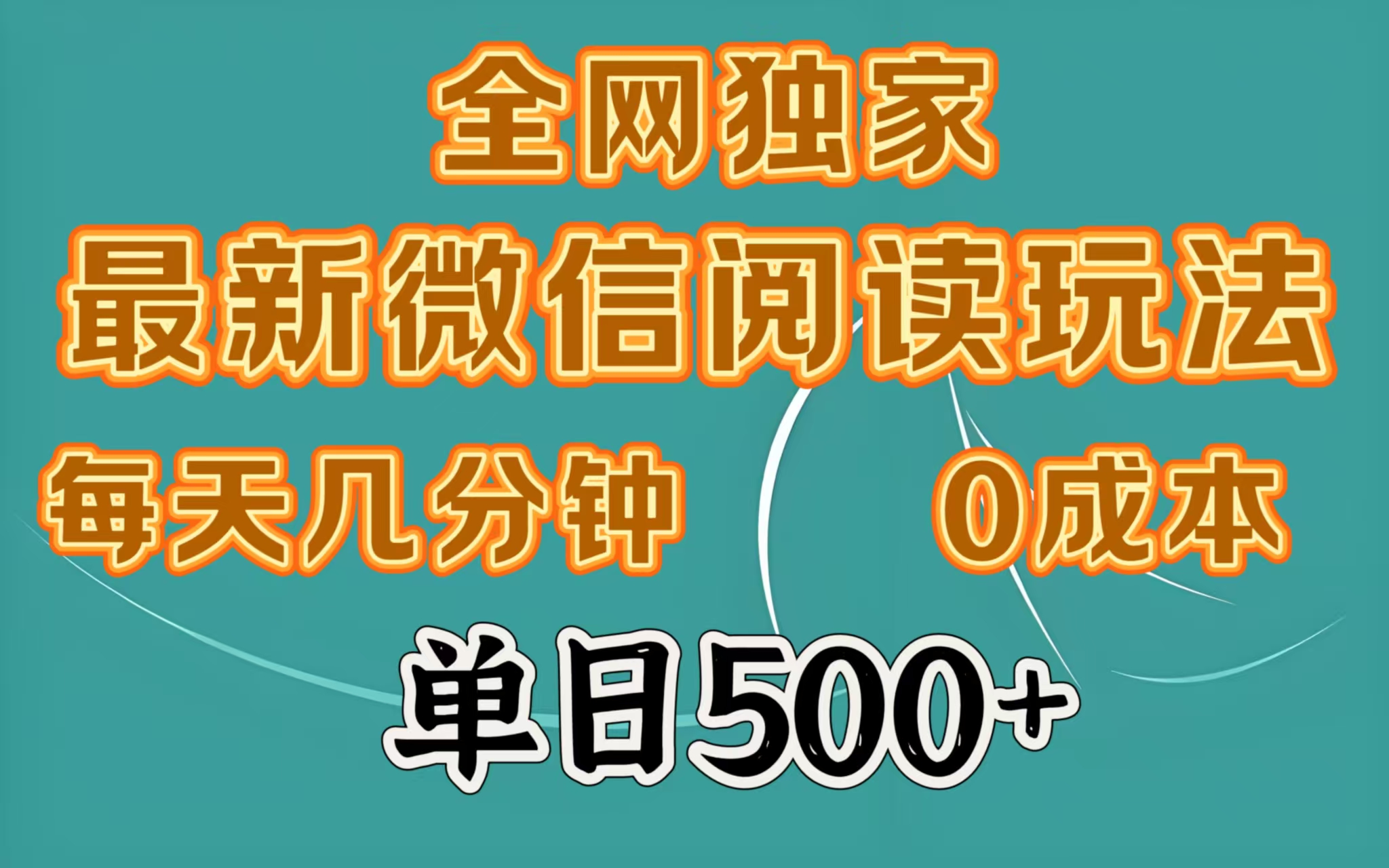 全网独家最新微信阅读玩法，每天几分钟 0成本，单日500＋四海领钱-网创-知识付费-网创项目资源站-副业项目-创业项目-搞钱项目四海领钱