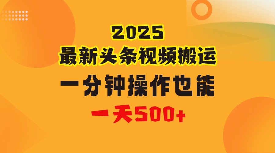 花一分钟时间头条搬运视频，也能一天500＋，普通人都可以做的副业，揭秘头条视频最新热门玩法四海领钱-网创-知识付费-网创项目资源站-副业项目-创业项目-搞钱项目四海领钱
