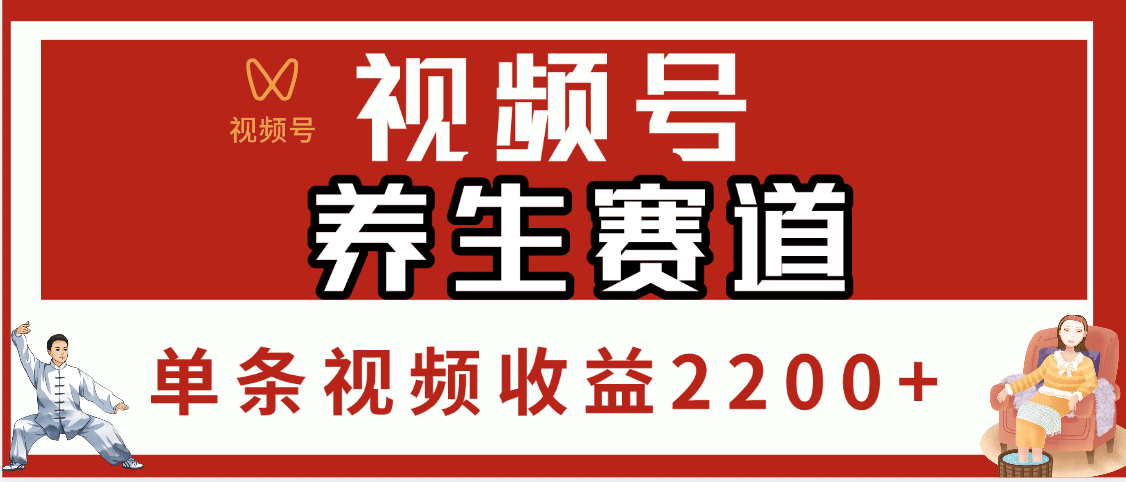 视频号养生赛道，单条视频收益2200+四海领钱-网创-知识付费-网创项目资源站-副业项目-创业项目-搞钱项目四海领钱