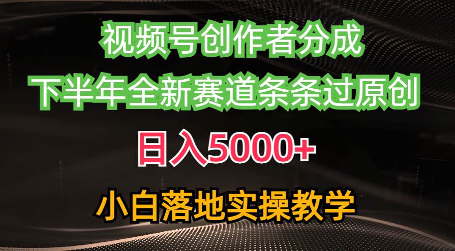 （10294期）视频号创作者分成最新玩法，日入5000+  下半年全新赛道条条过原创，小…四海领钱-网创-知识付费-网创项目资源站-副业项目-创业项目-搞钱项目四海领钱