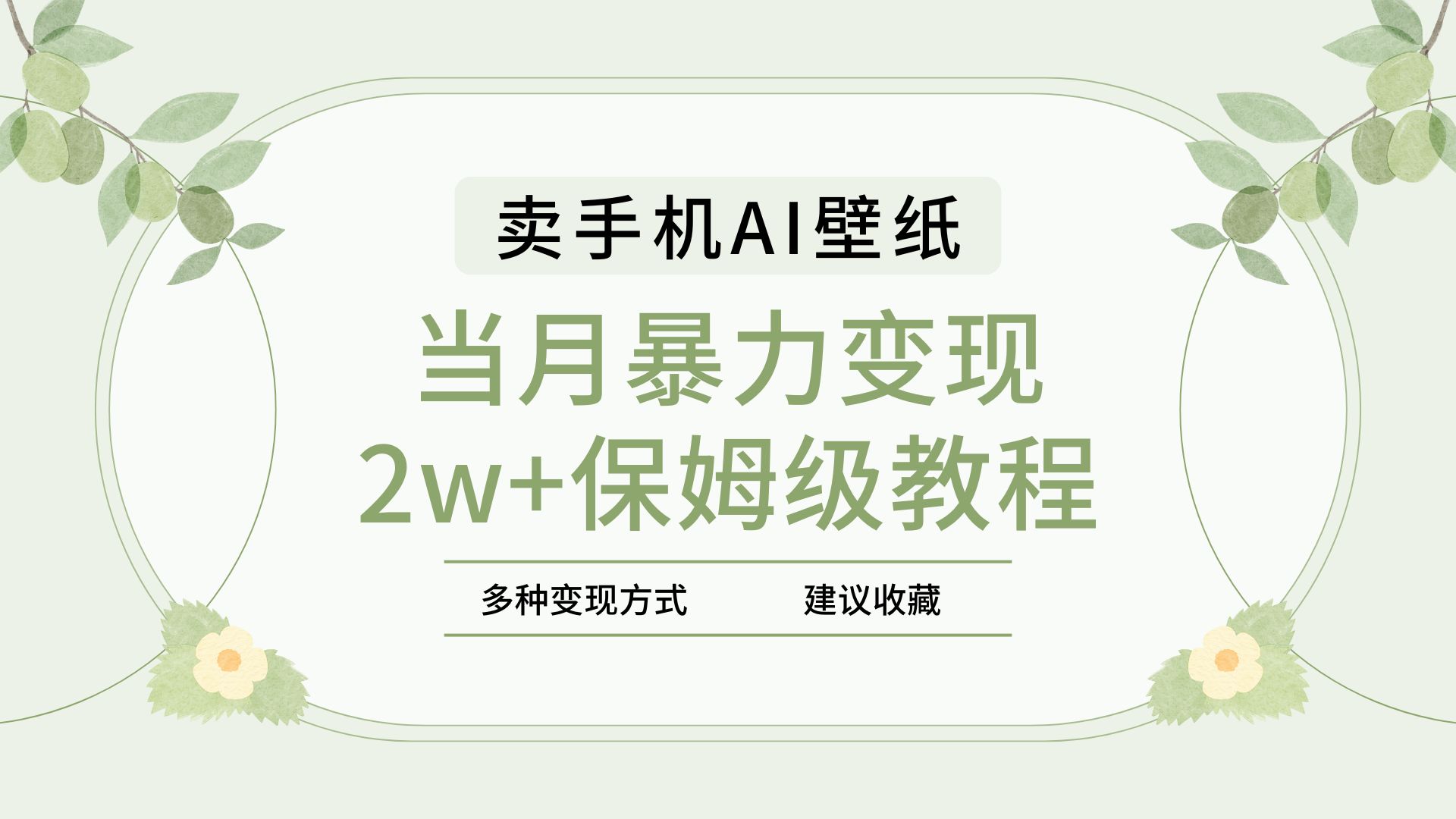 2025年最新蓝海赛道，卖手机AI壁纸，一单4.9，一个月销售5000多份，当月暴力变现2w+保姆级教程四海领钱-网创-知识付费-网创项目资源站-副业项目-创业项目-搞钱项目四海领钱