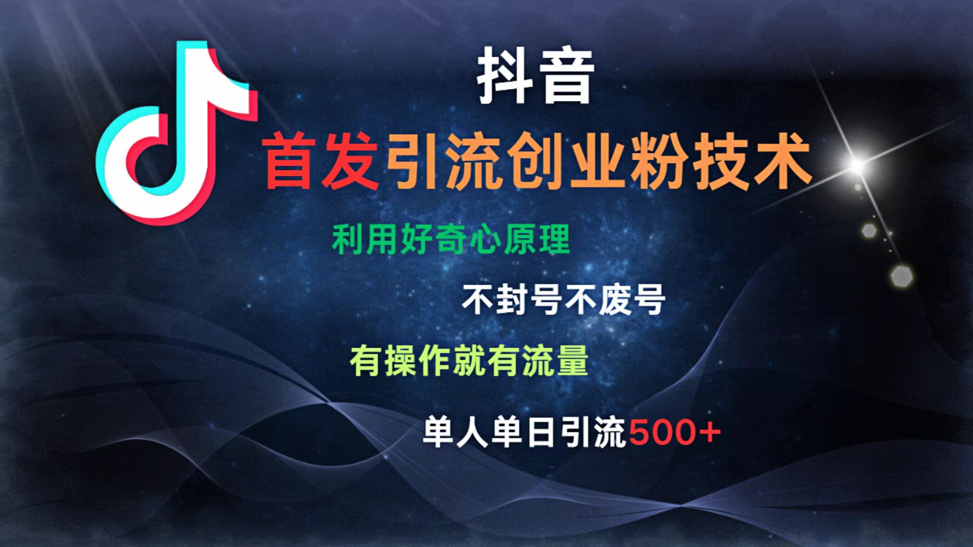 抖音最新引流创业粉技术 利用好奇心原理，不封号、不废号， 有操作就有流量，单人单日引流500+四海领钱-网创-知识付费-网创项目资源站-副业项目-创业项目-搞钱项目四海领钱