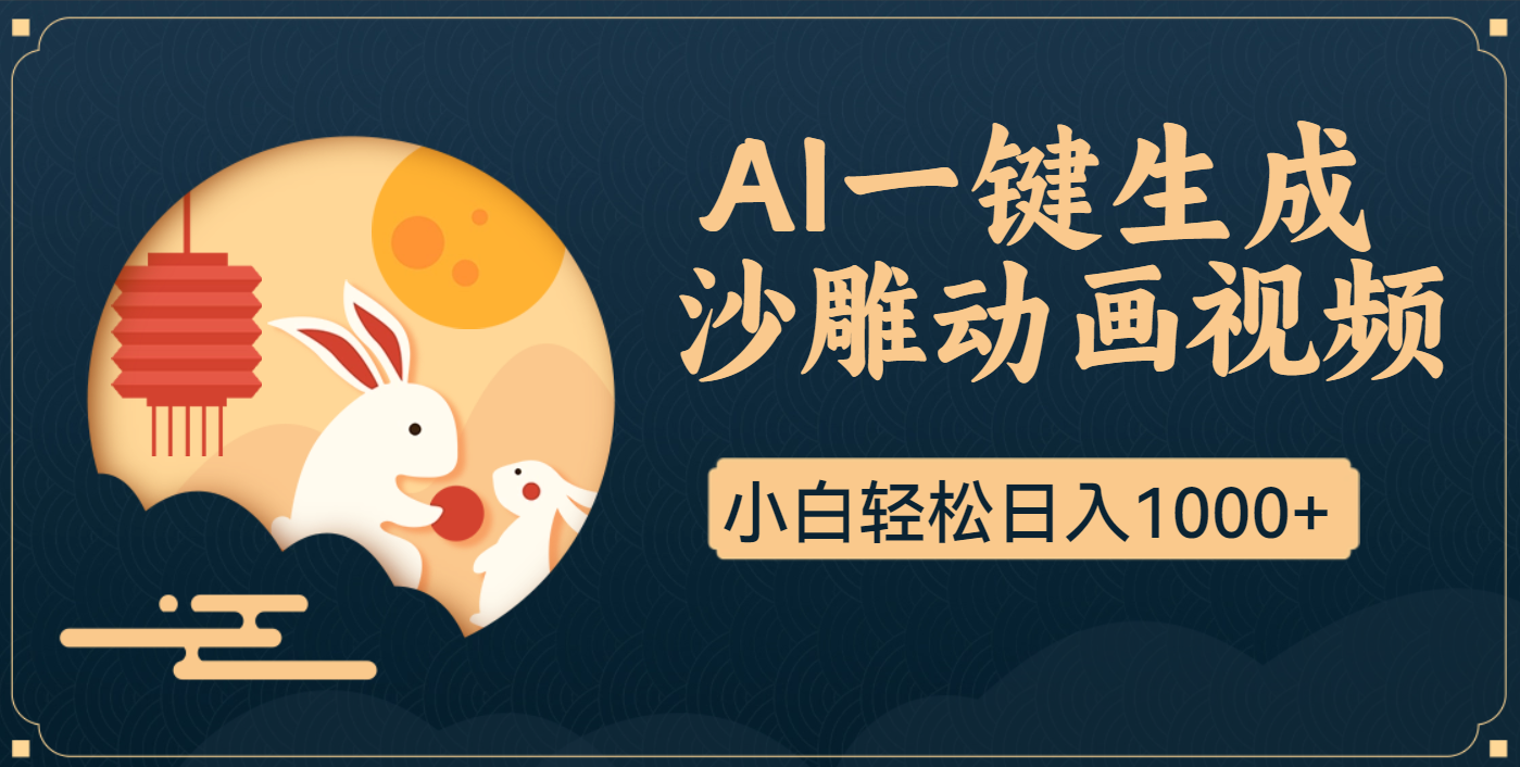 AI一键生成沙雕动画，一条视频播放17w+，轻松日入1000+四海领钱-网创-知识付费-网创项目资源站-副业项目-创业项目-搞钱项目四海领钱