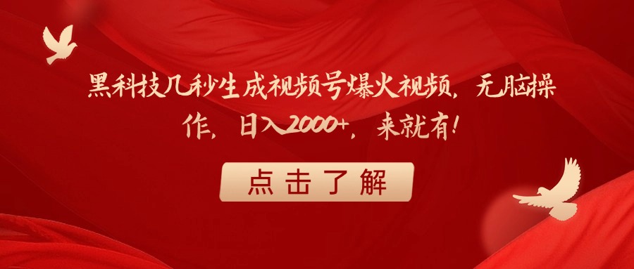 黑科技几秒生成视频号爆火视频，无脑操作，日入2000+，来就有！四海领钱-网创-知识付费-网创项目资源站-副业项目-创业项目-搞钱项目四海领钱