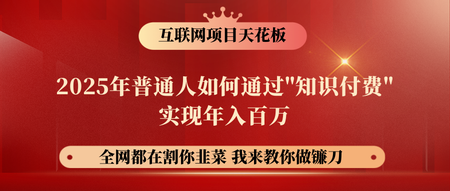 【网创项目终点站-镰刀训练营超级IP合伙人】普通人如何通过“知识付费”年入百万-仅此一版！！！四海领钱-网创-知识付费-网创项目资源站-副业项目-创业项目-搞钱项目四海领钱