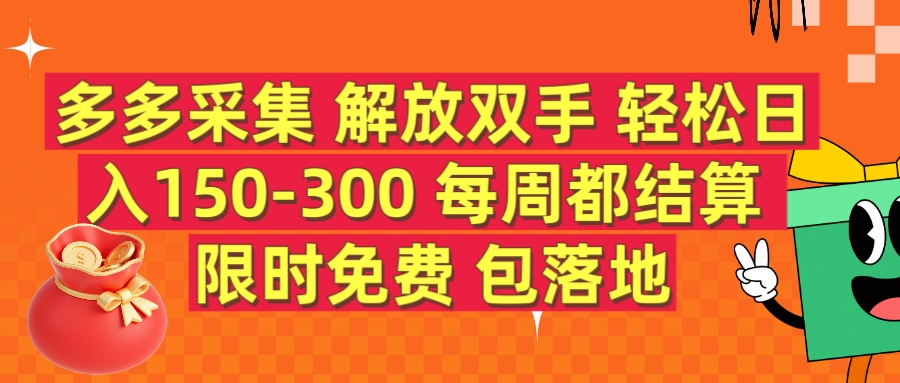 多多采集 解放双手 轻松日入150-300 每天都结算 限时免费四海领钱-网创-知识付费-网创项目资源站-副业项目-创业项目-搞钱项目四海领钱