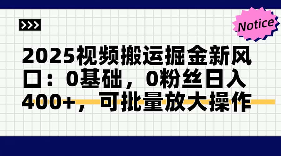 头条号视频搬运玩法，3分钟一条视频，每天半小时稳定月入6000+四海领钱-网创-知识付费-网创项目资源站-副业项目-创业项目-搞钱项目四海领钱