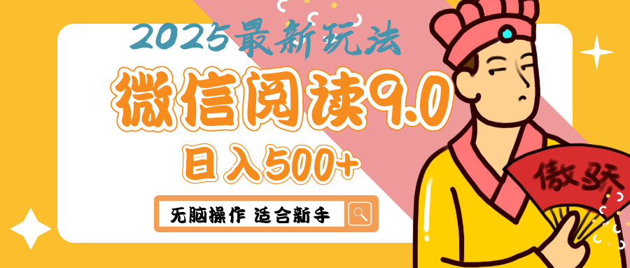 2025年最新微信阅读9.0玩法 0成本 单日利润500+ 无脑操作 适合新手四海领钱-网创-知识付费-网创项目资源站-副业项目-创业项目-搞钱项目四海领钱