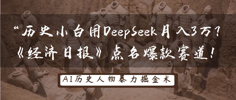 “历史小白用DeepSeek月入3万？《经济日报》点名爆款赛道！四海领钱-网创-知识付费-网创项目资源站-副业项目-创业项目-搞钱项目四海领钱