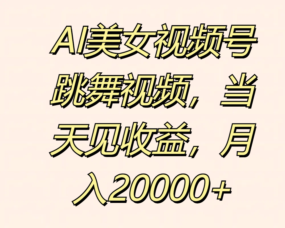 图片[1]四海领钱-网创-知识付费-网创项目资源站-副业项目-创业项目-搞钱项目AI美女视频号跳舞视频，当天见收益，月入20000+四海领钱-网创-知识付费-网创项目资源站-副业项目-创业项目-搞钱项目四海领钱