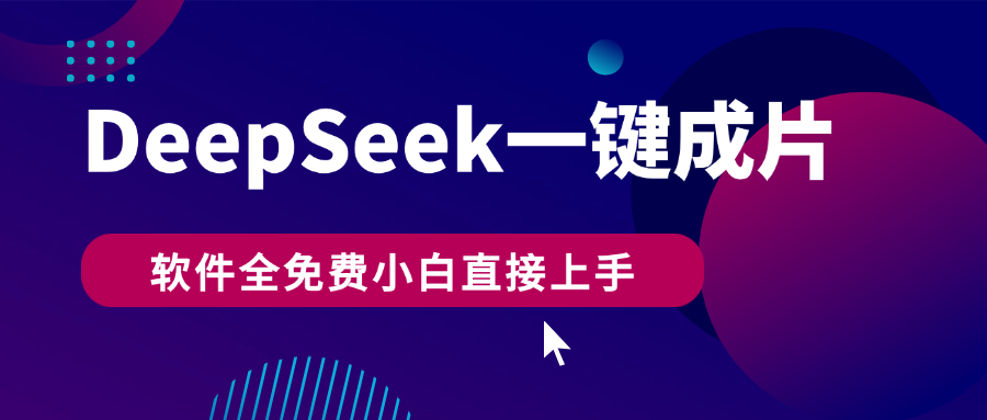 DeepSeek+一键成片，AI热搜视频快速生成，软件全免费，小白直接上手，轻松日入500+四海领钱-网创-知识付费-网创项目资源站-副业项目-创业项目-搞钱项目四海领钱