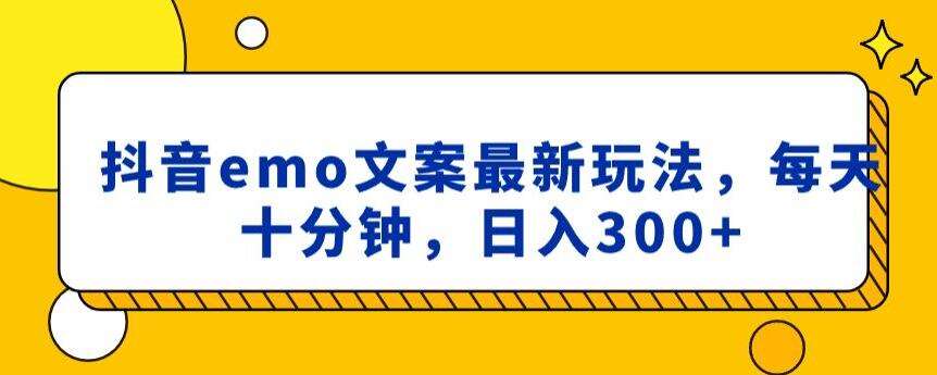 抖音emo文案，小程序取图最新玩法，每天十分钟，日入300+【揭秘】四海领钱-网创-知识付费-网创项目资源站-副业项目-创业项目-搞钱项目四海领钱