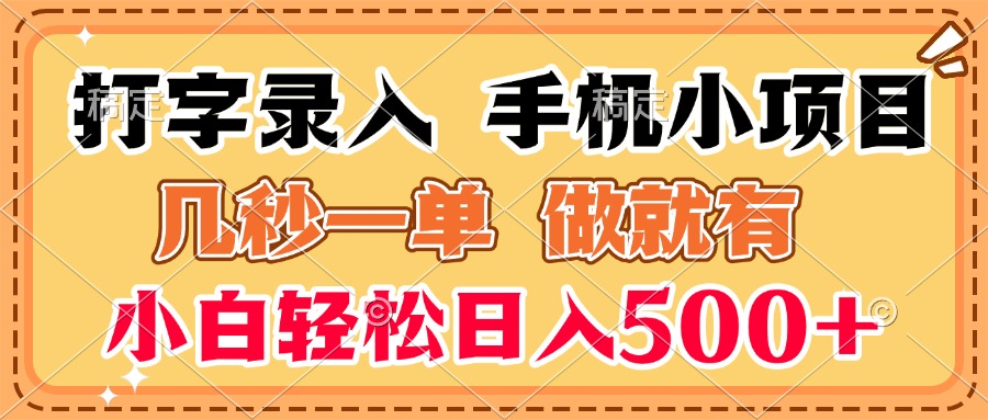 打字录入手机小项目 几秒一单 做就有 小白轻松日入500+四海领钱-网创-知识付费-网创项目资源站-副业项目-创业项目-搞钱项目四海领钱