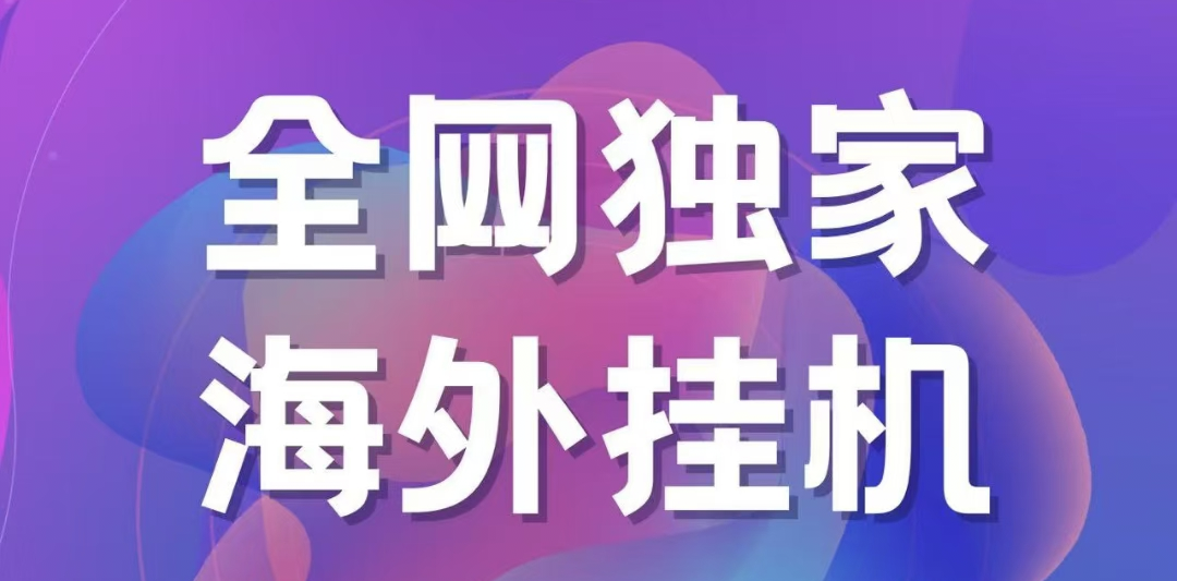 独家海外挂机项目 一台电脑日入500+四海领钱-网创-知识付费-网创项目资源站-副业项目-创业项目-搞钱项目四海领钱