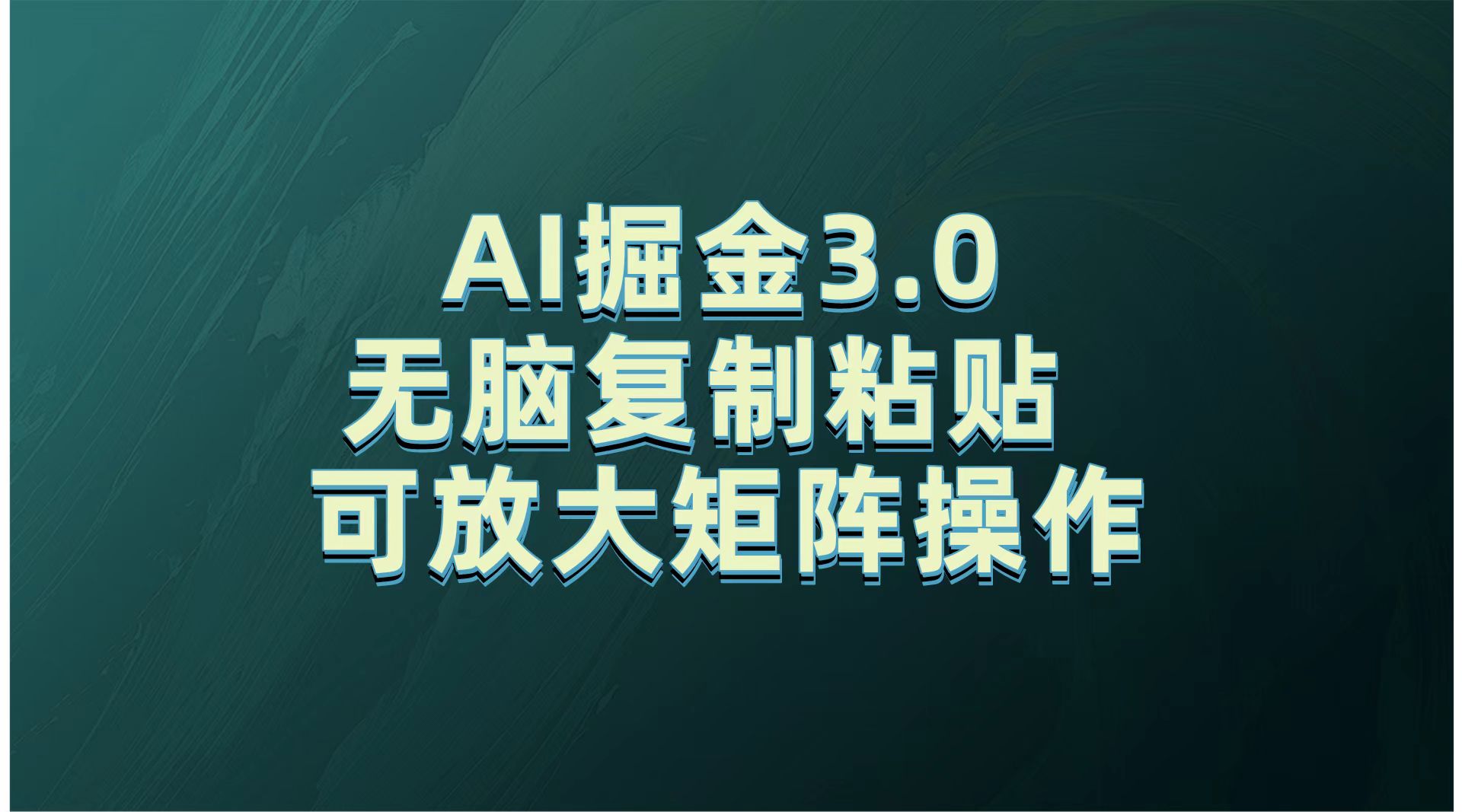 无需经验，每天操作5分钟，AI掘金3.0轻松月入2w+，赚得比你想象的多！四海领钱-网创-知识付费-网创项目资源站-副业项目-创业项目-搞钱项目四海领钱