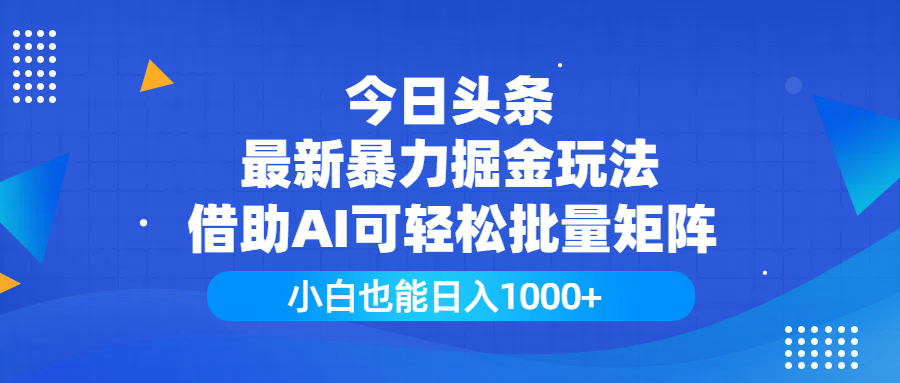 今日头条最新暴力掘金玩法，借助AI可轻松批量矩阵，小白也能日入1000+四海领钱-网创-知识付费-网创项目资源站-副业项目-创业项目-搞钱项目四海领钱