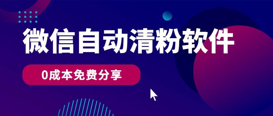 微信自动清粉软件，0成本免费分享，可自用可变现，一天400+四海领钱-网创-知识付费-网创项目资源站-副业项目-创业项目-搞钱项目四海领钱