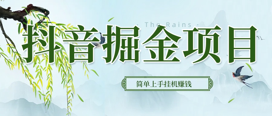 抖音挂机掘金，音浪变现新玩法，独家素材引流，精准日变现600+四海领钱-网创-知识付费-网创项目资源站-副业项目-创业项目-搞钱项目四海领钱