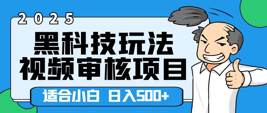 2025年视频审核领域居然横空出世这么个黑科技玩法，简直就是逆天级别！轻轻松松每天收入500+ 。这么好的机会，要是错过了，血亏无疑！四海领钱-网创-知识付费-网创项目资源站-副业项目-创业项目-搞钱项目四海领钱