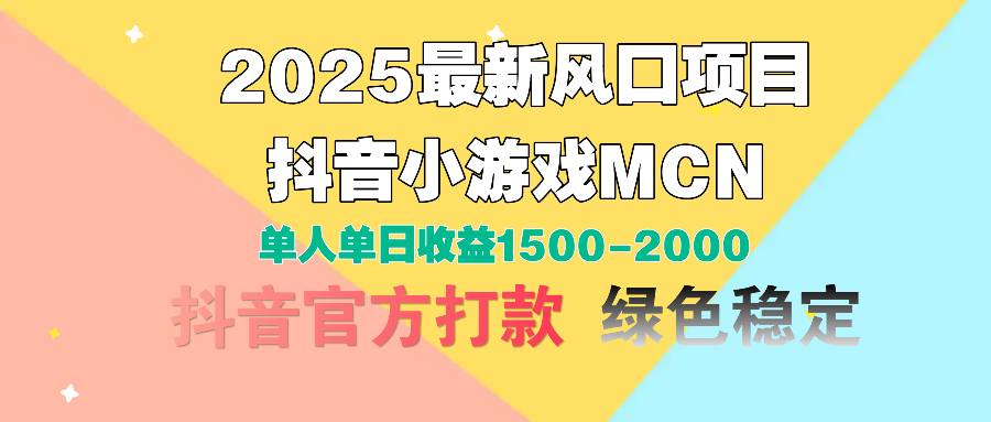 2025最新风口项目 抖音小游戏MCN 单人单日收益1500-2000+四海领钱-网创-知识付费-网创项目资源站-副业项目-创业项目-搞钱项目四海领钱