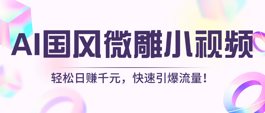 AI国风微雕小视频：轻松日赚千元，快速引爆流量！四海领钱-网创-知识付费-网创项目资源站-副业项目-创业项目-搞钱项目四海领钱