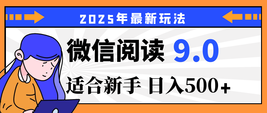 重磅！2025 微信阅读全新攻略，零投入，日赚 500+，有手操作就到账四海领钱-网创-知识付费-网创项目资源站-副业项目-创业项目-搞钱项目四海领钱