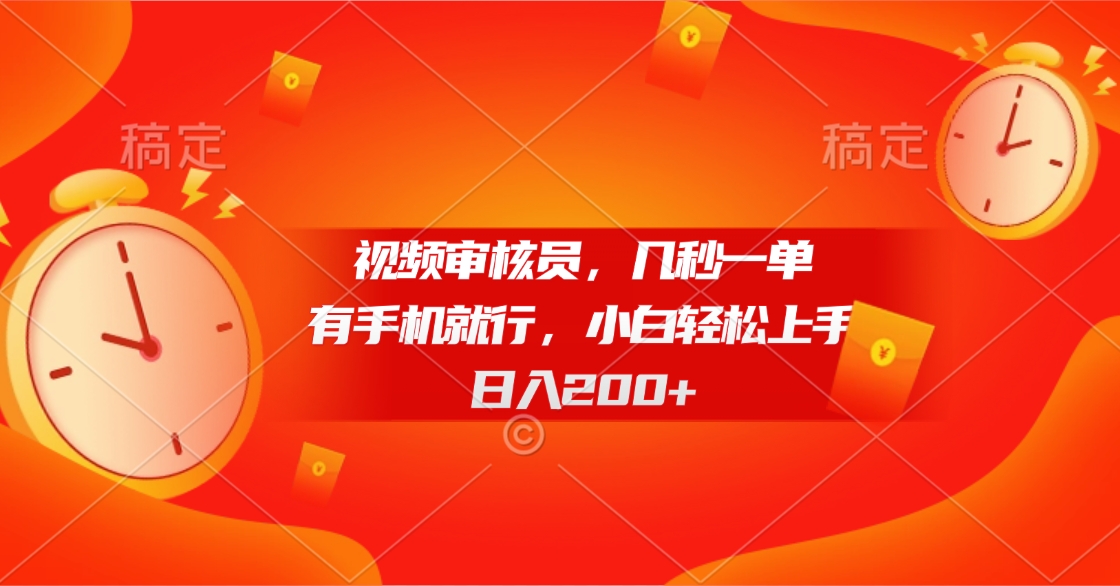视频审核员，几秒一单，有手机就行，小白轻松上手，日入200+四海领钱-网创-知识付费-网创项目资源站-副业项目-创业项目-搞钱项目四海领钱