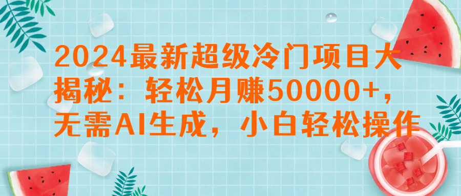 图片[1]四海领钱-网创-知识付费-网创项目资源站-副业项目-创业项目-搞钱项目2024最新超级冷门项目大揭秘：轻松月赚50000+，无需AI生成，小白轻松操作【揭秘】四海领钱-网创-知识付费-网创项目资源站-副业项目-创业项目-搞钱项目四海领钱