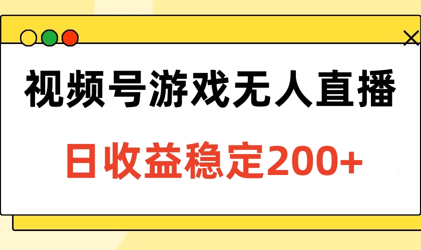 视频号游戏无人直播，日收益稳定200+四海领钱-网创-知识付费-网创项目资源站-副业项目-创业项目-搞钱项目四海领钱