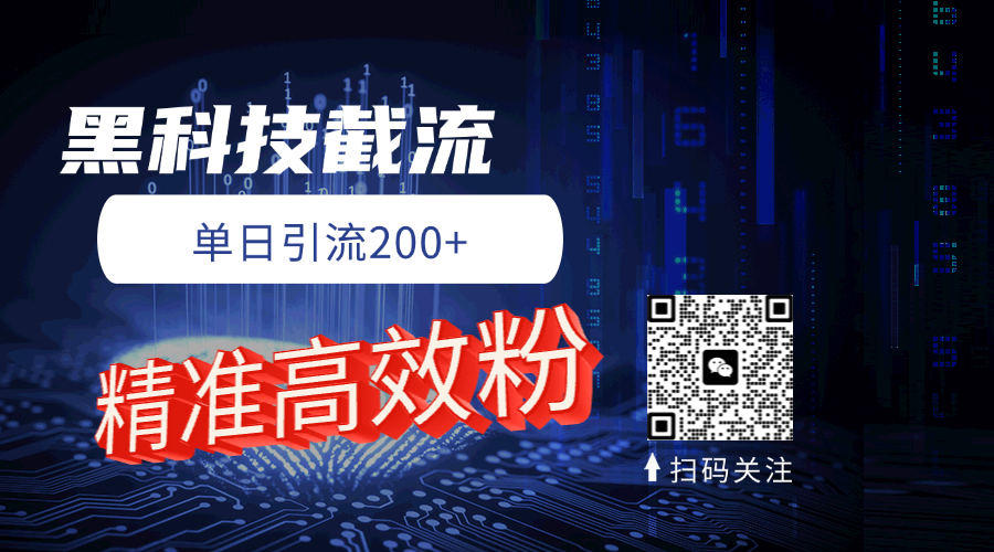 黑科技玩法 精准高效 日引200+四海领钱-网创-知识付费-网创项目资源站-副业项目-创业项目-搞钱项目四海领钱