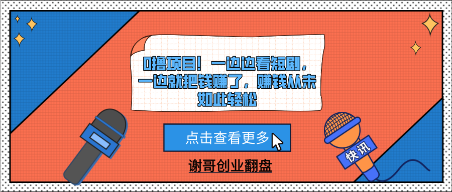 0撸项目！一边边看短剧，一边就把钱赚了，赚钱从未如此轻松四海领钱-网创-知识付费-网创项目资源站-副业项目-创业项目-搞钱项目四海领钱