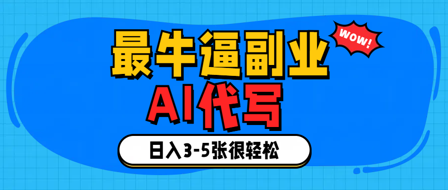 最牛逼的副业,AI代写日入3-5张轻轻松松！四海领钱-网创-知识付费-网创项目资源站-副业项目-创业项目-搞钱项目四海领钱