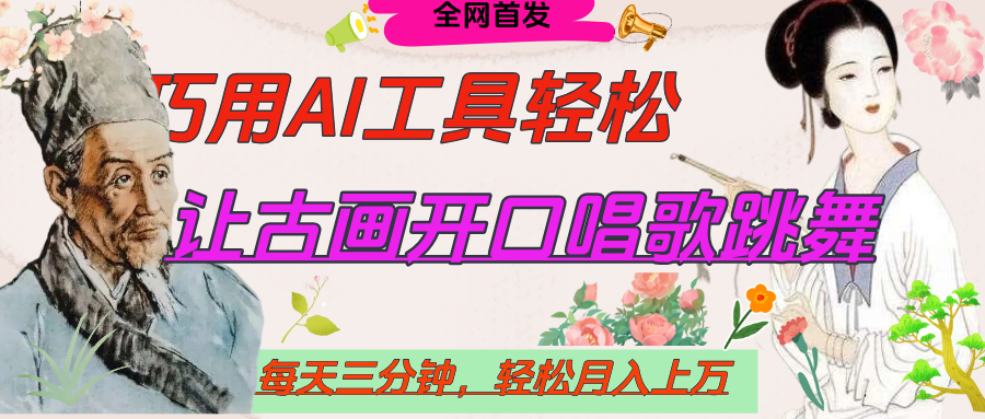 世界名人名言，让古画开口说话唱歌跳舞，流量爆炸，用AI工具每天10分钟，轻松月入过万四海领钱-网创-知识付费-网创项目资源站-副业项目-创业项目-搞钱项目四海领钱