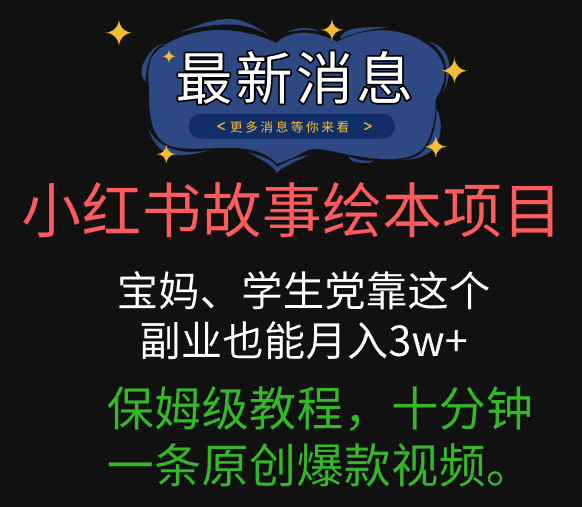 小红书故事绘本项目，宝妈、学生党靠这个副业也能月入3w+保姆级教程，十分钟一条原创爆款视频。四海领钱-网创-知识付费-网创项目资源站-副业项目-创业项目-搞钱项目四海领钱