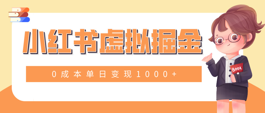 小白一部手机也可操作，小红书虚拟掘金，0成本单日变现1000+四海领钱-网创-知识付费-网创项目资源站-副业项目-创业项目-搞钱项目四海领钱
