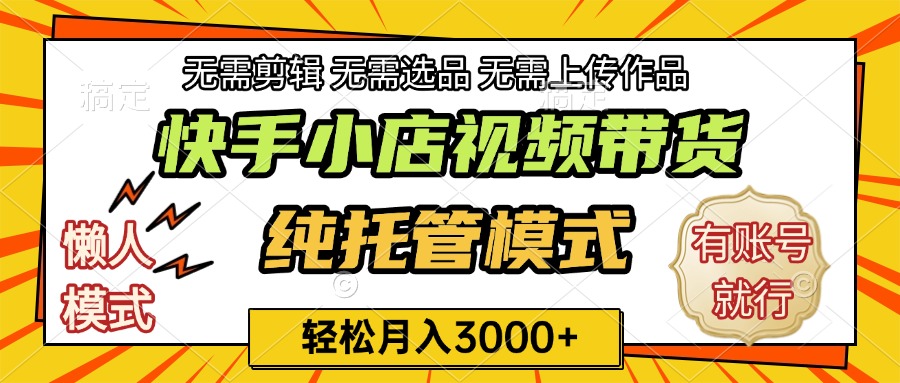 快手小店代运营躺赚项目 长期稳定 轻松月入3k+四海领钱-网创-知识付费-网创项目资源站-副业项目-创业项目-搞钱项目四海领钱