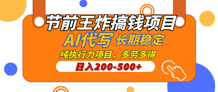AI代写，纯执行力的项目，日入200-500+，灵活接单，多劳多得，稳定长期持久项目四海领钱-网创-知识付费-网创项目资源站-副业项目-创业项目-搞钱项目四海领钱