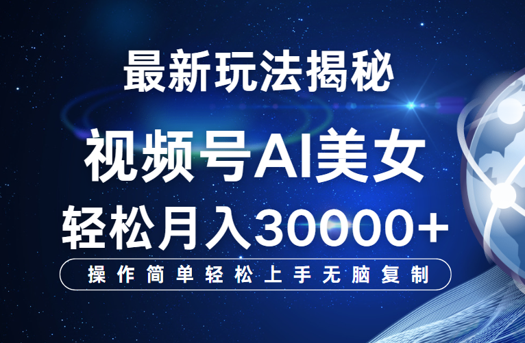 视频号最新玩法揭秘，当天起号，拉爆流量收益，小白也能轻松月入30000+四海领钱-网创-知识付费-网创项目资源站-副业项目-创业项目-搞钱项目四海领钱