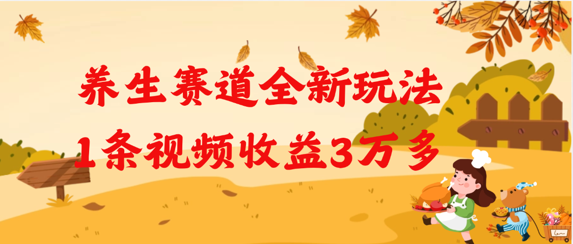 养生赛道全新玩法，1条视频就有3万多的收益四海领钱-网创-知识付费-网创项目资源站-副业项目-创业项目-搞钱项目四海领钱