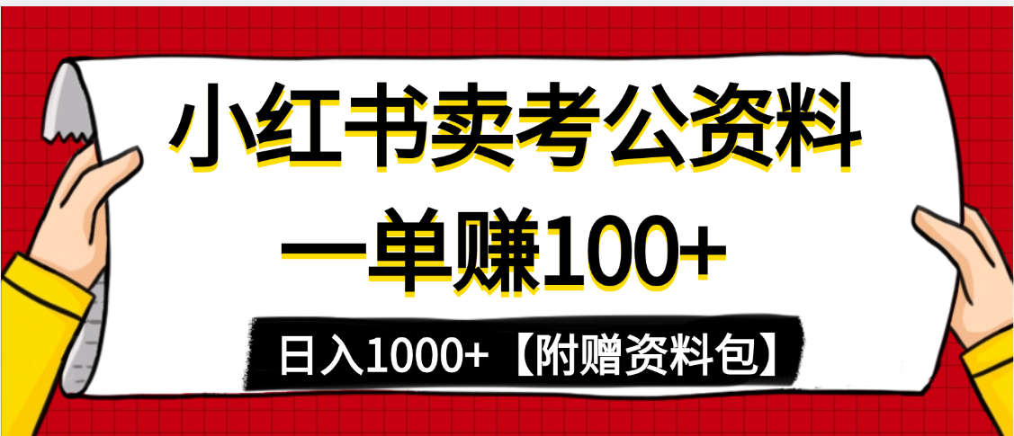 小红书蓝海赛道，一单赚100+，卖考公虚拟资料，日入1000+四海领钱-网创-知识付费-网创项目资源站-副业项目-创业项目-搞钱项目四海领钱