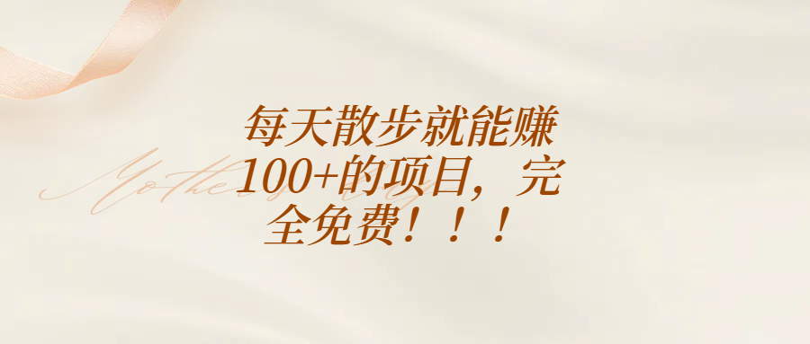 每天散步就能赚100+的项目，完全免费！！！四海领钱-网创-知识付费-网创项目资源站-副业项目-创业项目-搞钱项目四海领钱