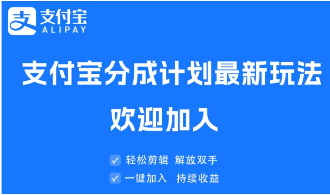 支付宝分成计划顶级玩法 简单操作 长期稳定四海领钱-网创-知识付费-网创项目资源站-副业项目-创业项目-搞钱项目四海领钱