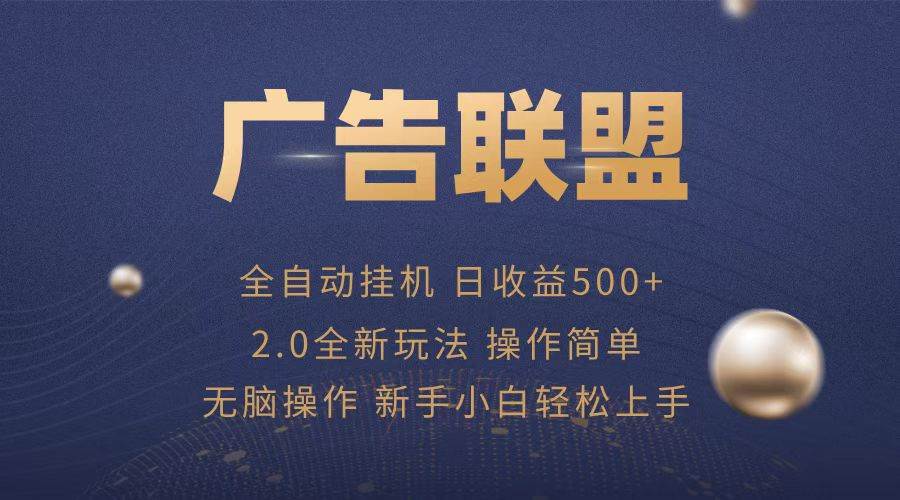 （13471期）广告联盟全自动运行，单机日入500+项目简单，无繁琐操作四海领钱-网创-知识付费-网创项目资源站-副业项目-创业项目-搞钱项目四海领钱