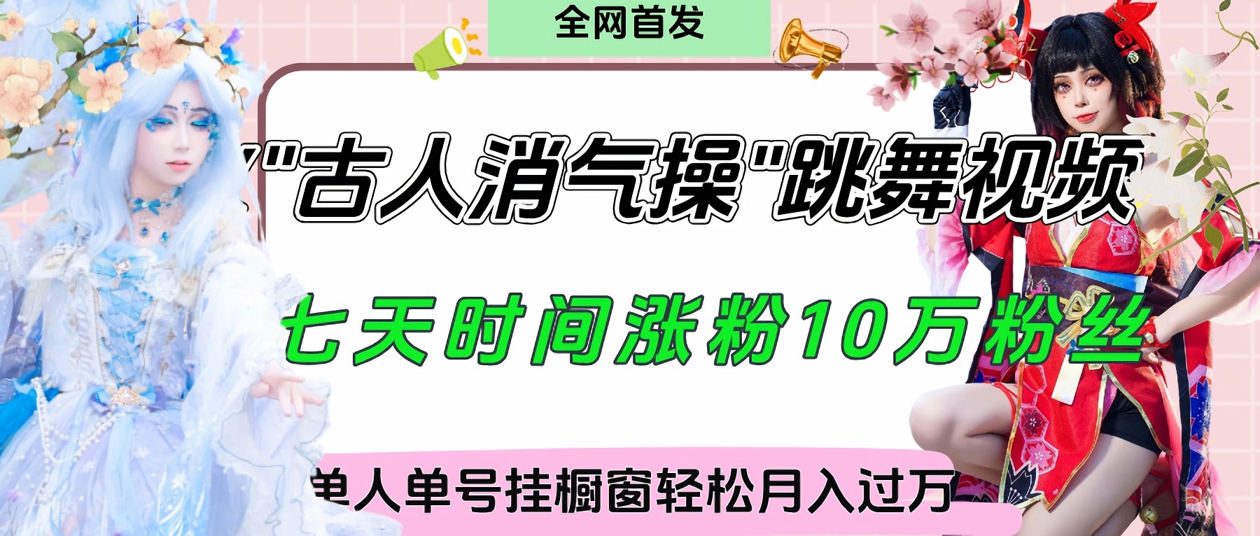 爆火“古人消气养生操”实战拆解，找准视频风口轻松起号，挂橱窗卖货轻轻松松月入过万四海领钱-网创-知识付费-网创项目资源站-副业项目-创业项目-搞钱项目四海领钱