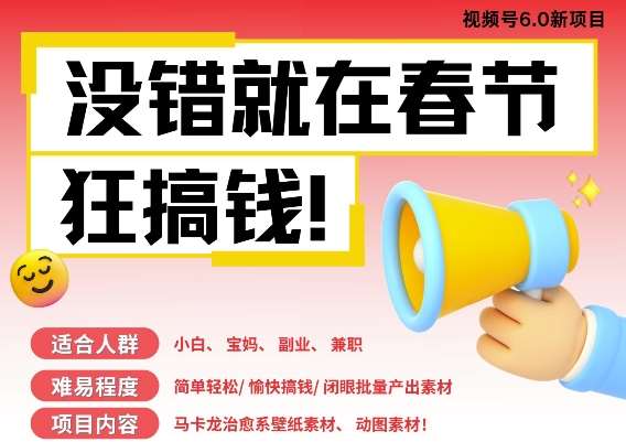 AI春节搞钱6.0升级版，新年壁纸动态图，AI一键制作，批量出内容，月挣米1W+四海领钱-网创-知识付费-网创项目资源站-副业项目-创业项目-搞钱项目四海领钱