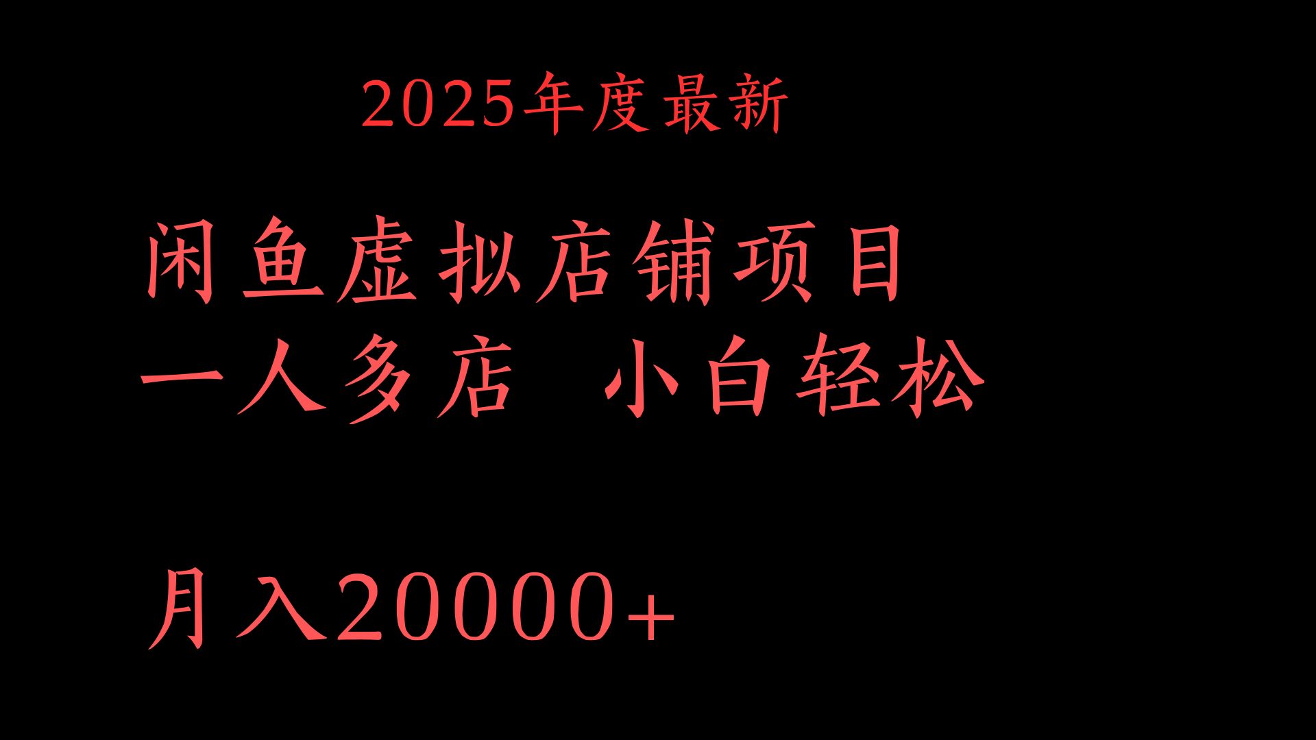 2025年度最新闲鱼虚拟店铺项目一人多店 小白轻松月入20000+四海领钱-网创-知识付费-网创项目资源站-副业项目-创业项目-搞钱项目四海领钱