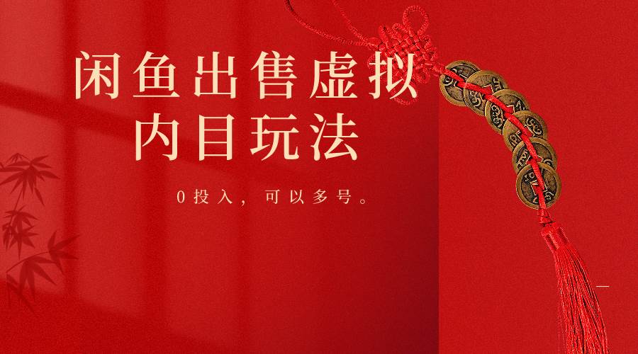闲鱼出售软件，0投入卖一单赚一单的钱，可以多号操作四海领钱-网创-知识付费-网创项目资源站-副业项目-创业项目-搞钱项目四海领钱
